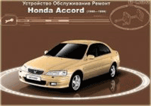 книга Honda Accord 