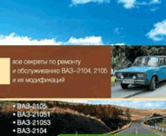 книга Автомобили ВАЗ 2104 - 2105