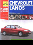 книга Chevrolet Lanos 
