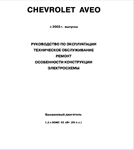 книга Chevrolet Aveo