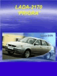 книга Lada Priora ВАЗ-2170