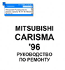 книга Mitsubishi Carisma