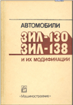 книгаЗИЛ-130, ЗИЛ-138
