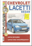 книга Chevrolet Lacetti sedan 