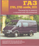 книга ГАЗ 2705, 2705 комби, 3221 Газель
