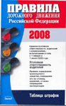 новые ПДД Российской Федерации 2008 
