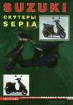 обложка Скутеры Suzuki Sepia
