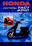 обложка Скутеры Honda Dio, Tact