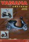обложка Скутеры Yamaha Jog