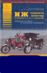 обложка Мотоциклы ИЖ Планета и ИЖ Юпитер